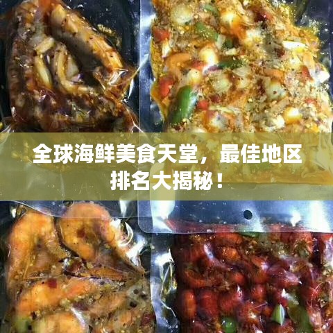 全球海鮮美食天堂，最佳地區(qū)排名大揭秘！