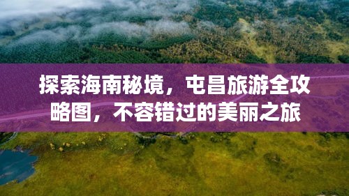 探索海南秘境，屯昌旅游全攻略圖，不容錯過的美麗之旅