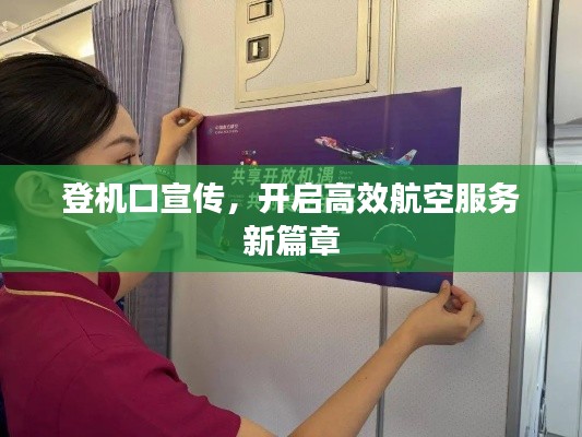 登機(jī)口宣傳，開啟高效航空服務(wù)新篇章