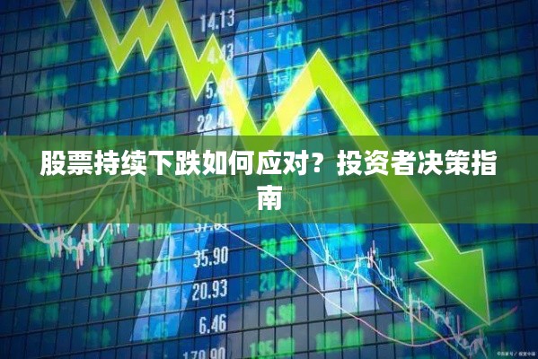 股票持續(xù)下跌如何應(yīng)對(duì)？投資者決策指南