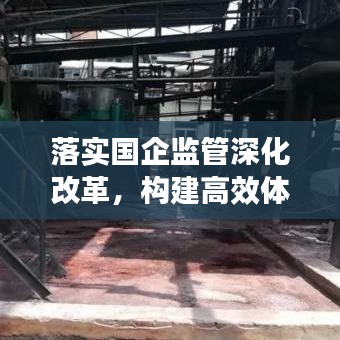 落實(shí)國企監(jiān)管深化改革，構(gòu)建高效體系并行前進(jìn)