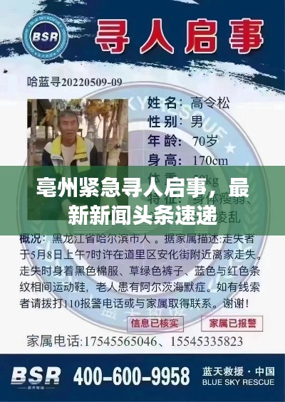 亳州緊急尋人啟事，最新新聞?lì)^條速遞