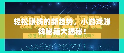 輕松賺錢的新趨勢，小游戲賺錢秘籍大揭秘！