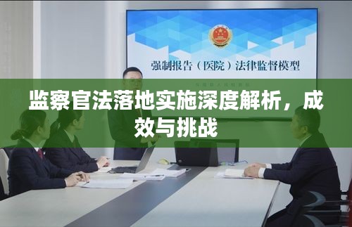監(jiān)察官法落地實(shí)施深度解析，成效與挑戰(zhàn)