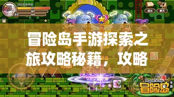 冒險島手游探索之旅攻略秘籍，攻略秘籍一網(wǎng)打盡！