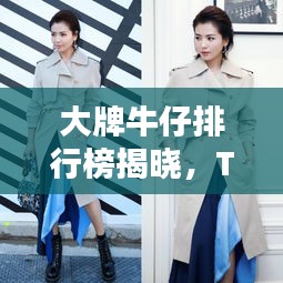 大牌牛仔排行榜揭曉，TOP10時尚精選，潮流之選！