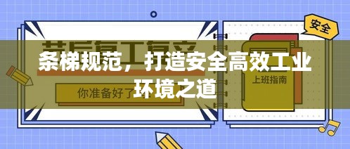 條梯規(guī)范，打造安全高效工業(yè)環(huán)境之道