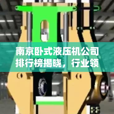南京臥式液壓機(jī)公司排行榜揭曉，行業(yè)領(lǐng)先的幾家企業(yè)！