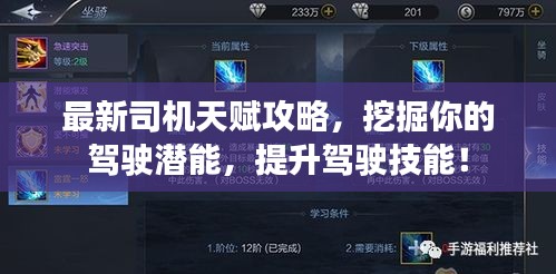 最新司機(jī)天賦攻略，挖掘你的駕駛潛能，提升駕駛技能！