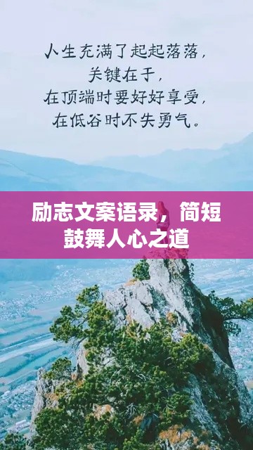 勵志文案語錄，簡短鼓舞人心之道