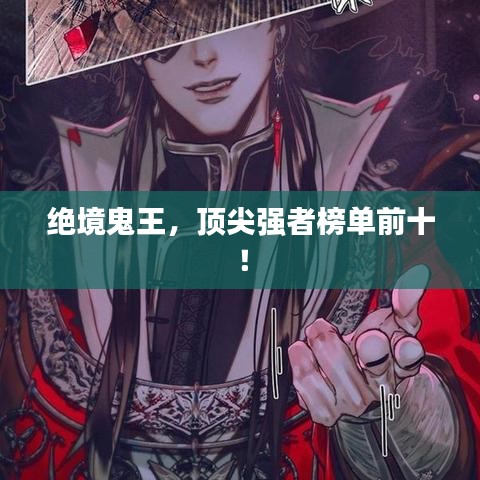 絕境鬼王，頂尖強(qiáng)者榜單前十！