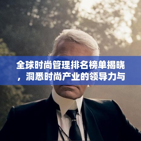 全球時(shí)尚管理排名榜單揭曉，洞悉時(shí)尚產(chǎn)業(yè)的領(lǐng)導(dǎo)力與影響力榜單