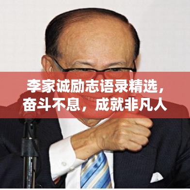 李家誠勵志語錄精選，奮斗不息，成就非凡人生