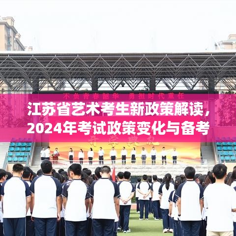 江蘇省藝術(shù)考生新政策解讀，2024年考試政策變化與備考指南