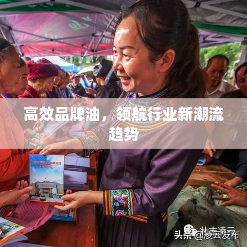 高效品牌油，領(lǐng)航行業(yè)新潮流趨勢