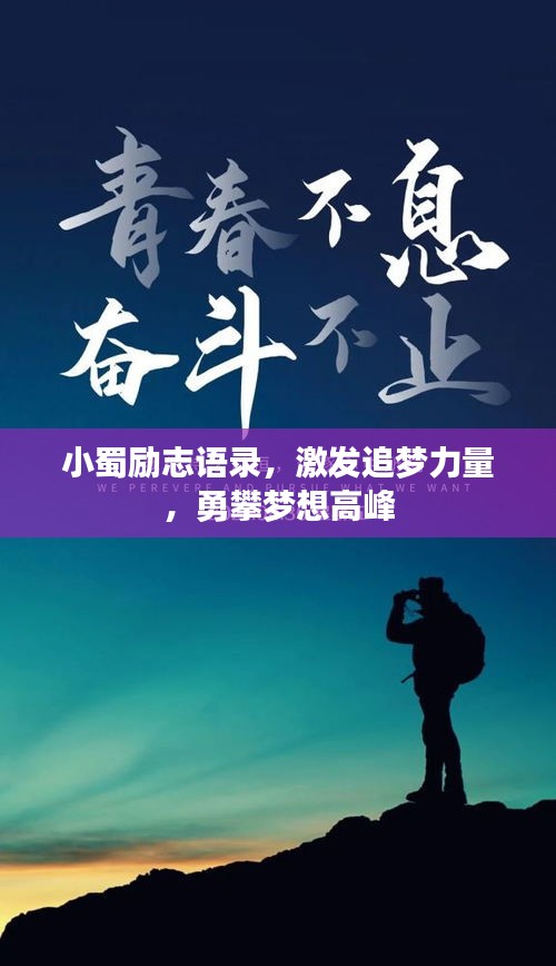 小蜀勵志語錄，激發(fā)追夢力量，勇攀夢想高峰