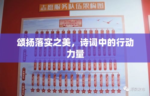 頌揚落實之美，詩詞中的行動力量