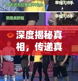 深度揭秘真相，傳遞真實聲音，揭秘真相的節(jié)目不容錯過