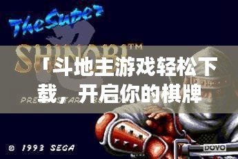 「斗地主游戲輕松下載，開啟你的棋牌世界之旅！」