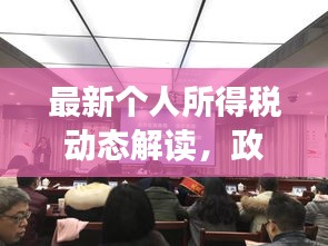 最新個人所得稅動態(tài)解讀，政策更新，影響你我他