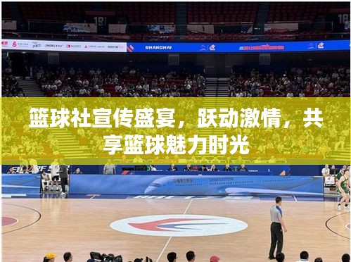 籃球社宣傳盛宴，躍動(dòng)激情，共享籃球魅力時(shí)光