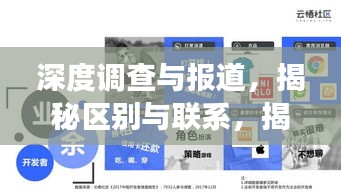 深度調查與報道，揭秘區(qū)別與聯(lián)系，揭示真相與深度洞察