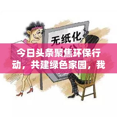 今日頭條聚焦環(huán)保行動，共建綠色家園，我們在努力前行