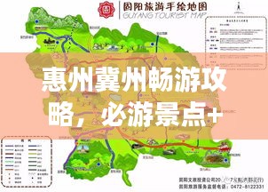 惠州冀州暢游攻略，必游景點(diǎn)+精選路線