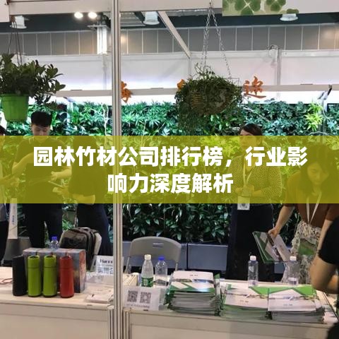 園林竹材公司排行榜，行業(yè)影響力深度解析