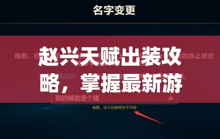 趙興天賦出裝攻略，掌握最新游戲動向，助你成為頂尖玩家！