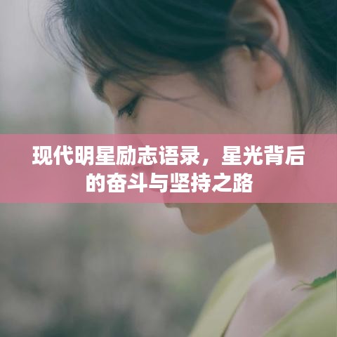 現(xiàn)代明星勵(lì)志語錄，星光背后的奮斗與堅(jiān)持之路