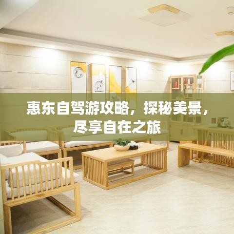 惠東自駕游攻略，探秘美景，盡享自在之旅