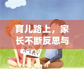 育兒路上，家長不斷反思與探索的成長之旅