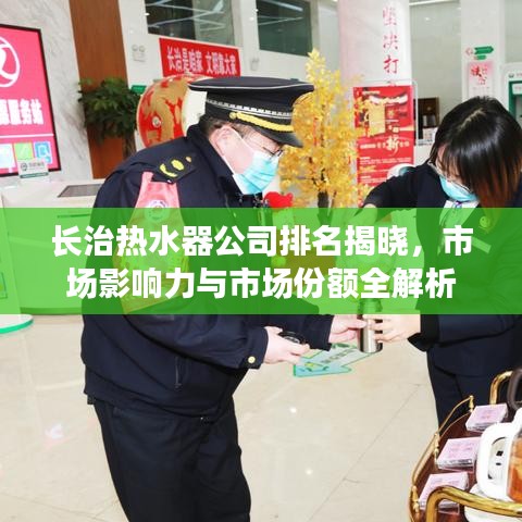 長治熱水器公司排名揭曉，市場影響力與市場份額全解析