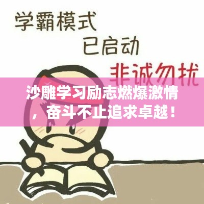 沙雕學(xué)習(xí)勵志燃爆激情，奮斗不止追求卓越！
