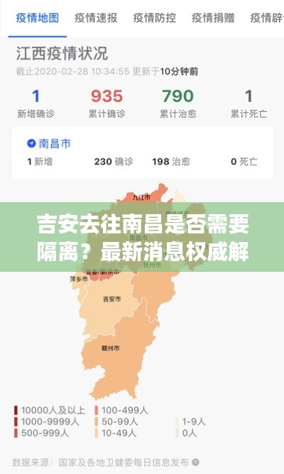 吉安去往南昌是否需要隔離？最新消息權(quán)威解讀