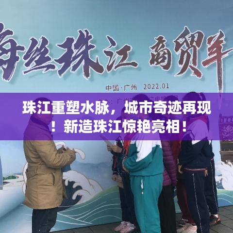 珠江重塑水脈，城市奇跡再現(xiàn)！新造珠江驚艷亮相！