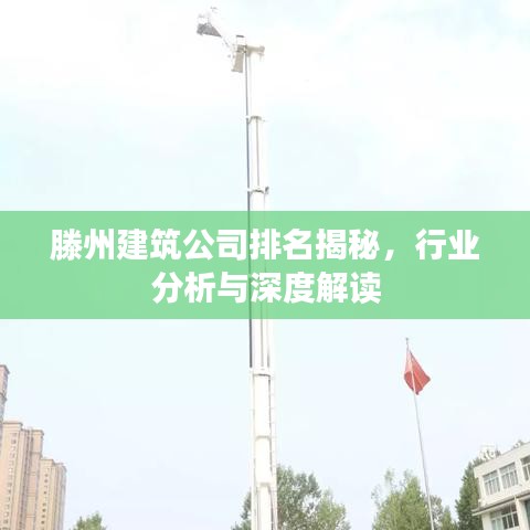滕州建筑公司排名揭秘，行業(yè)分析與深度解讀
