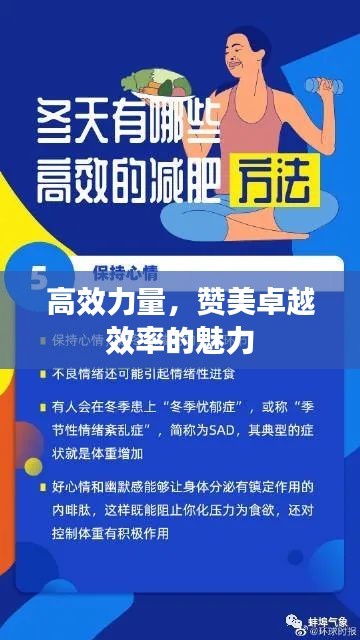 高效力量，贊美卓越效率的魅力