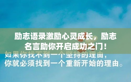 勵(lì)志語錄激勵(lì)心靈成長，勵(lì)志名言助你開啟成功之門！