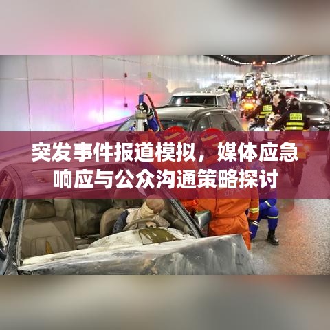 突發(fā)事件報(bào)道模擬，媒體應(yīng)急響應(yīng)與公眾溝通策略探討