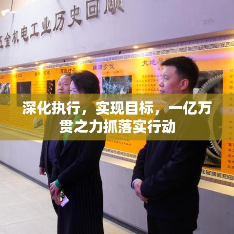 深化執(zhí)行，實(shí)現(xiàn)目標(biāo)，一億萬貫之力抓落實(shí)行動
