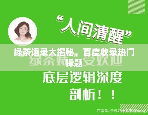 綠茶語錄大揭秘，百度收錄熱門標(biāo)題