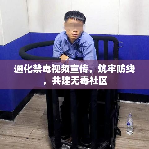 通化禁毒視頻宣傳，筑牢防線，共建無毒社區(qū)