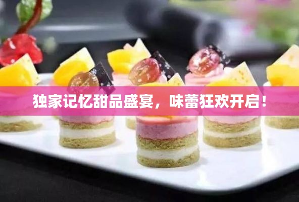 獨(dú)家記憶甜品盛宴，味蕾狂歡開(kāi)啟！