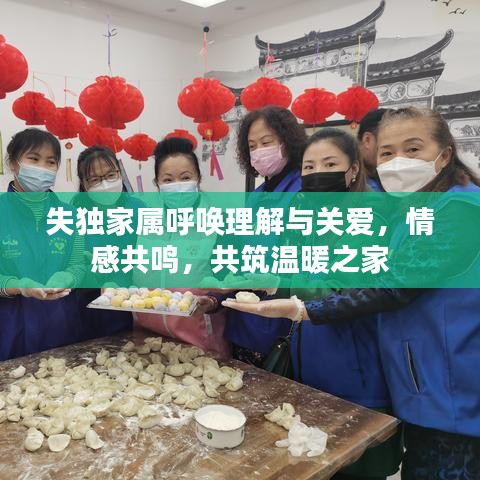 失獨(dú)家屬呼喚理解與關(guān)愛，情感共鳴，共筑溫暖之家