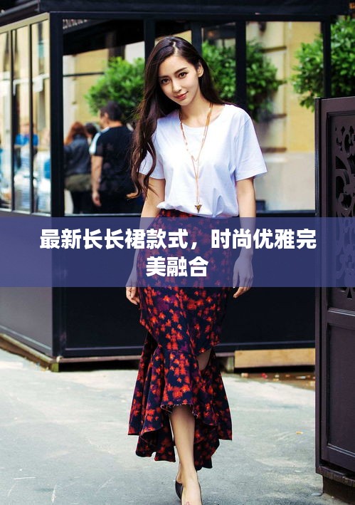 最新長長裙款式，時(shí)尚優(yōu)雅完美融合