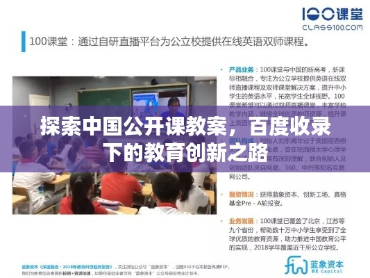 探索中國(guó)公開(kāi)課教案，百度收錄下的教育創(chuàng)新之路