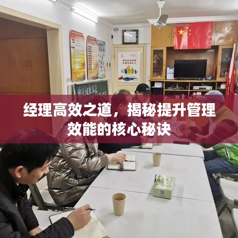 經(jīng)理高效之道，揭秘提升管理效能的核心秘訣