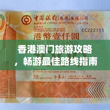 香港澳門旅游攻略，暢游最佳路線指南